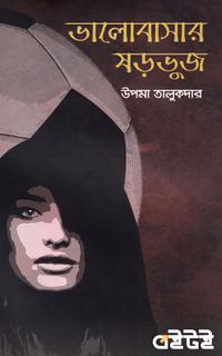 ভালোবাসার ষড়ভুজ