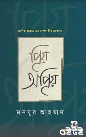 প্রিয় অপ্রিয়
