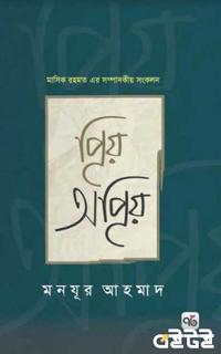 প্রিয় অপ্রিয়