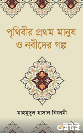 পৃথিবীর প্রথম মানুষ ও নবীদের গল্প