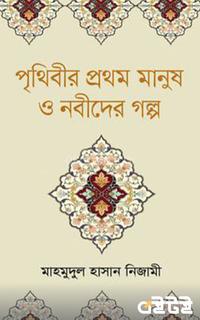 পৃথিবীর প্রথম মানুষ ও নবীদের গল্প