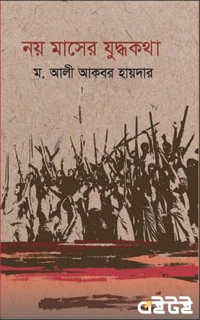 নয় মাসের যুদ্ধকথা