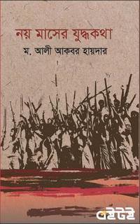 নয় মাসের যুদ্ধকথা