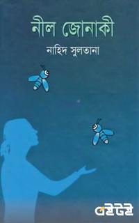 নীল জোনাকী