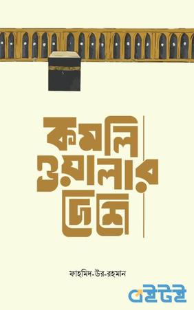 কমলিওয়ালার দেশে