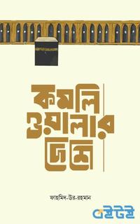 কমলিওয়ালার দেশে