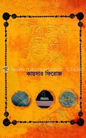 পিরোজপুর জেলার ইতিহাস ও ঐতিহ্য সতীশ চন্দ্র মন্ডল