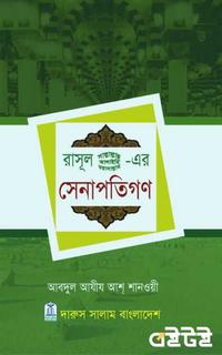 রাসূল(সাঃ)-এর সেনাপতিগণ