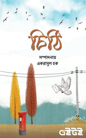 চিঠি