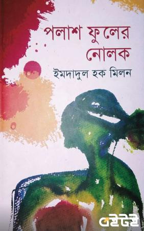পলাশ ফুলের নোলক