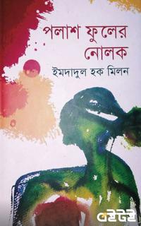 পলাশ ফুলের নোলক
