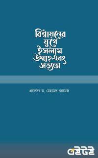 বিশ্বায়নের যুগে ইসলাম, উম্মাহ এবং সভ্যতা