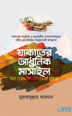 যাকাতের আধুনিক মাসাইল