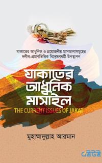 যাকাতের আধুনিক মাসাইল