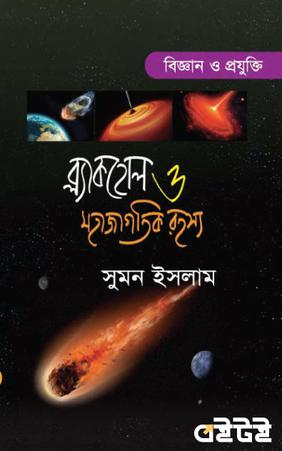 ব্ল্যাকহোল ও মহাজাগতিক রহস্য