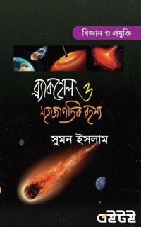 ব্ল্যাকহোল ও মহাজাগতিক রহস্য