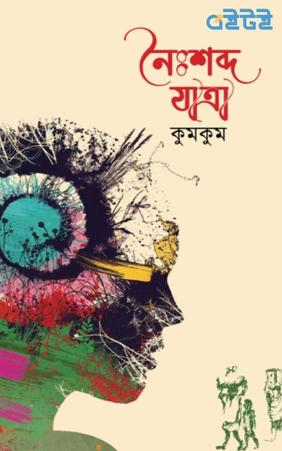 নৈঃশব্দ যাত্রা