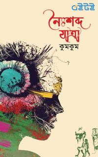 নৈঃশব্দ যাত্রা