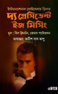 দ্য প্রেসিডেন্ট ইজ মিসিং