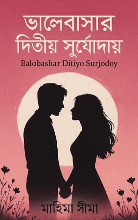 ভালোবাসার দ্বিতীয় সূর্যোদয়