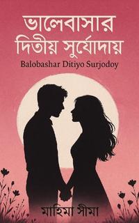 ভালোবাসার দ্বিতীয় সূর্যোদয়