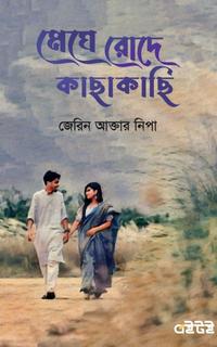 মেঘে রোদে কাছাকাছি