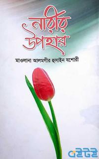 নারীর উপহার