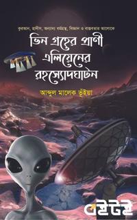 ভিনগ্রহের প্রাণী এলিয়েনের রহস্যোদঘাটন