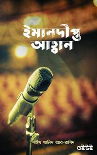 ইমানদীপ্ত আহবান