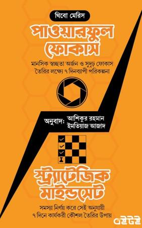 পাওয়ারফুল ফোকাস