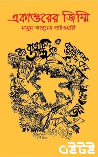 একাত্তরের জিম্মি