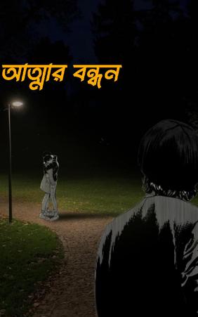আত্মার বন্ধন