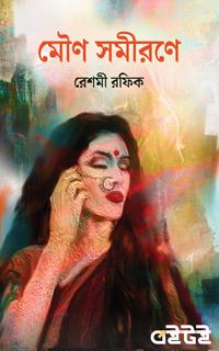 মৌণ সমীরণে