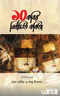 দশ কবির নির্বাচিত কবিতা