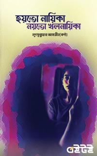 হয়তো নায়িকা নয়তো খলনায়িকা