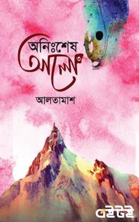 অনিঃশেষ আলো-৩