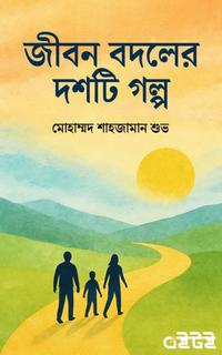 জীবন বদলের দশটি গল্প