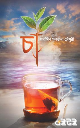 চা