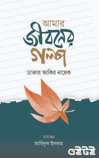 আমার জীবনের গল্প
