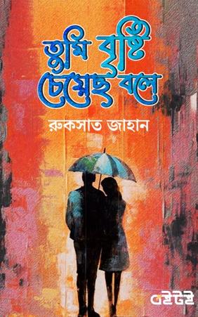তুমি বৃষ্টি চেয়েছ বলে