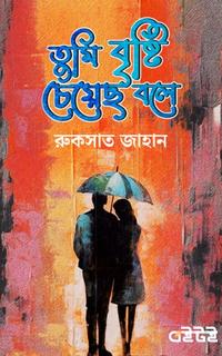 তুমি বৃষ্টি চেয়েছ বলে