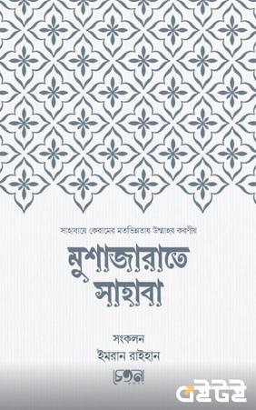 মুশাজারাতে সাহাবা