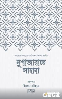 মুশাজারাতে সাহাবা