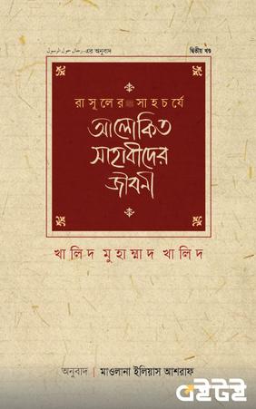 রাসূলের সাহচর্যে আলোকিত সাহাবীদের জীবনী - (২য় খণ্ড)