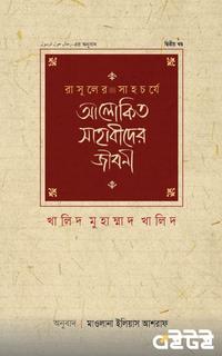 রাসূলের সাহচর্যে আলোকিত সাহাবীদের জীবনী - (২য় খণ্ড)