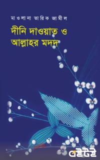 দীনি দাওয়াত ও আলাহর মদদ