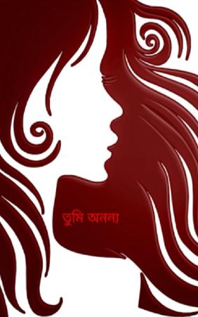 তুমি অনন্য