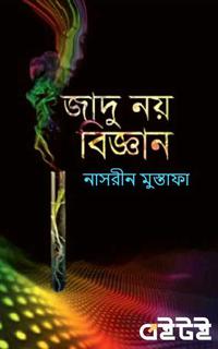 জাদু নয় বিজ্ঞান