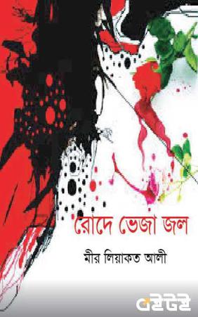 রোদে ভেজা জল