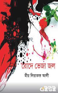 রোদে ভেজা জল